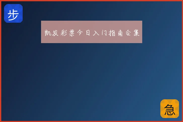 凯发彩票今日入门指南合集