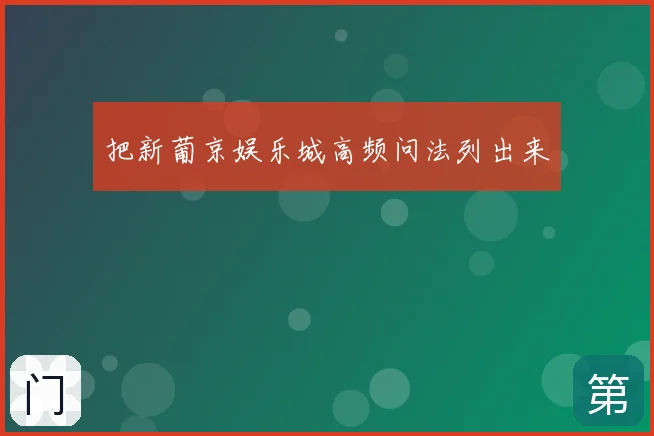 把新葡京娱乐城高频问法列出来