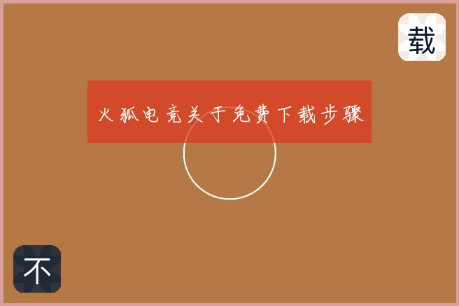 火狐电竞关于免费下载步骤
